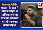 Paonta Sahib: भाजपा के राज में पांवटा साहिब में माफिया राज था चरम पर, तब क्यों चुप थी भाजपा: प्रदीप चौहान  ddnewsportal.com