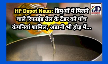 HP Depot News: डिपुओं में मिलने वाले रिफाइंड तेल के टेंडर को पाँच कंपनियां शामिल, अडानी भी होड़ में... ddnewsportal.com