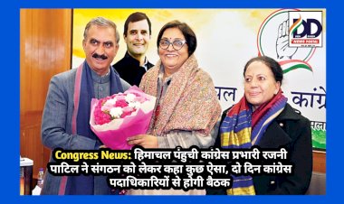 Congress News: हिमाचल पंहुची कांग्रेस प्रभारी रजनी पाटिल ने संगठन को लेकर कहा कुछ ऐसा...  ddnewsportal.com