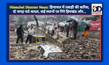 Himachal Disaster News: हिमाचल में तबाही की बारिश, दो जगह फटे बादल, कईं स्थानों पर गिरे हिमखंड और...  ddnewsportal.com