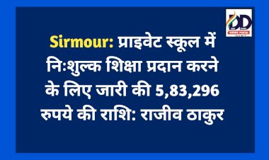 Sirmour: प्राइवेट स्कूल में निःशुल्क शिक्षा प्रदान करने के लिए जारी की 5,83,296 रुपये की राशि: राजीव ठाकुर  ddnewsportal.com