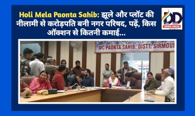 Holi Mela Paonta Sahib: झूले और प्लाॅट की नीलामी से करोड़पति बनी नगर परिषद, पढ़ें, किस ऑक्शन से कितनी कमाई... ddnewsportal.com