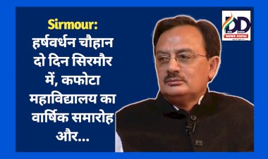 Sirmour: हर्षवर्धन चौहान दो दिन सिरमौर में, कफोटा महाविद्यालय का वार्षिक समारोह और... ddnewsportal.com