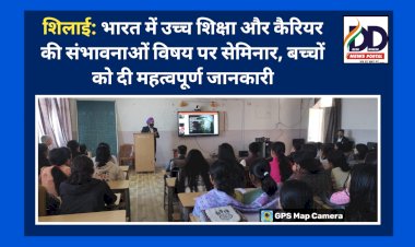 शिलाई: भारत में उच्च शिक्षा और कैरियर की संभावनाओं विषय पर सेमिनार, बच्चों को दी महत्वपूर्ण जानकारी ddnewsportal.com