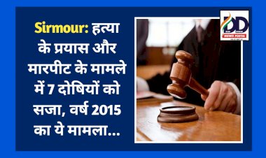 Sirmour: हत्या के प्रयास और मारपीट के मामले में 7 दोषियों को सजा, वर्ष 2015 का ये मामला...  ddnewsportal.com