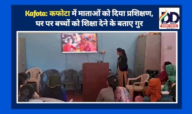 Kafota: कफोटा में माताओं को दिया प्रशिक्षण, घर पर बच्चों को शिक्षा देने के बताए गुर ddnewsportal.com
