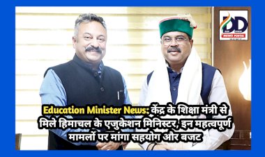 Education Minister News: केंद्रीय शिक्षा मंत्री से मिले हिमाचल के एजुकेशन मिनिस्टर, इन महत्वपूर्ण मामलों पर मांगा सहयोग और बजट  ddnewsportal.com