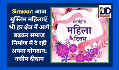 Sirmour: आज मुस्लिम महिलाएँ भी हर क्षेत्र में आगे बढ़कर समाज निर्माण में दे रही अपना योगदान: नसीम दीदान  ddnewsportal.com