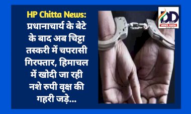 HP Chitta News: प्रधानाचार्य के बेटे के बाद अब चिट्टा तस्करी में चपरासी गिरफ्तार, हिमाचल में खोदी जा रही नशे रुपी वृक्ष की गहरी जड़े...  ddnewsportal.com