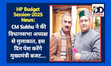 HP Budget Session-2025 News: CM Sukhu ने की विधानसभा अध्यक्ष से मुलाकात, इस दिन पेश करेंगे मुख्यमंत्री बजट...  ddnewsportal.com