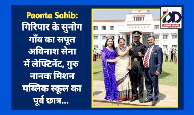 Paonta Sahib: गिरिपार के सुनोग गाँव का सपूत अविनाश सेना में लेफ्टिनेंट, गुरु नानक मिशन पब्लिक स्कूल का पूर्व छात्र...  ddnewsportal.com