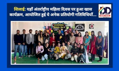 शिलाई: यहाँ अंतर्राष्ट्रीय महिला दिवस पर हुआ खास कार्यक्रम, आयोजित हुई ये अनेक प्रतियोगी गतिविधियाँ... ddnewsportal.com