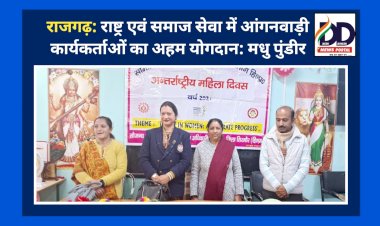 राजगढ़: राष्ट्र एवं समाज सेवा में आंगनवाड़ी कार्यकर्ताओं का अहम योगदान: मधु पुंडीर ddnewsportal.com