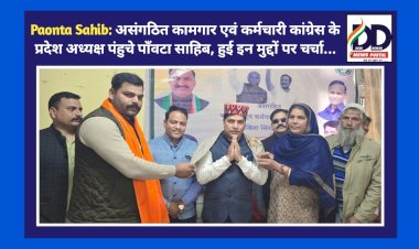 Paonta Sahib: असंगठित कामगार एवं कर्मचारी कांग्रेस के प्रदेश अध्यक्ष पंहुचे पाँवटा साहिब, हुई इन मुद्दों पर चर्चा... ddnewsportal.com
