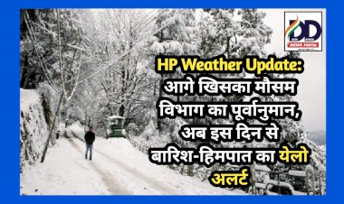 HP Weather Update: आगे खिसका मौसम विभाग का पूर्वानुमान, अब इस दिन से बारिश-हिमपात का येलो अलर्ट...  ddnewsportal.com
