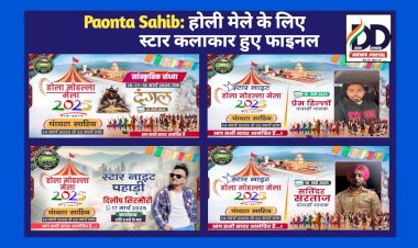 Paonta Sahib: होली मेले के लिए स्टार सिंगर सिलेक्ट, प्रेम ढिल्लों-दिलीप सिरमौरी और सतिंदर सरताज के नाम फाइनल ddnewsportal.com