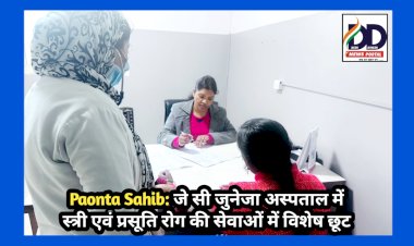 Paonta Sahib: जे सी जुनेजा अस्पताल में स्त्री एवं प्रसूति रोग की सेवाओं में विशेष छूट, डाॅ अलका के अनुभव का उठायें लाभ...  ddnewsportal.com