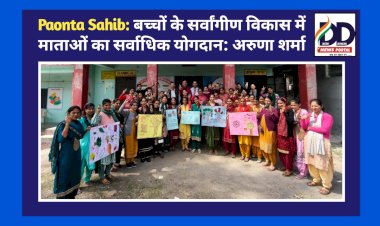 Paonta Sahib: बच्चों के सर्वांगीण विकास में माताओं का सर्वाधिक योगदान: अरुणा शर्मा ddnewsportal.com
