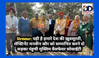 Sirmour: यही है हमारे देश की ख़ूबसूरती, लेफ्टिनेंट मनवीन कौर को सम्मानित करने दो सड़का पंहुची मुस्लिम वैलफेयर सोसाईटी ddnewsportal.com