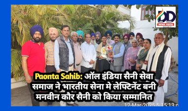 Paonta Sahib: ऑल इंडिया सैनी सेवा समाज ने भारतीय सेना मे लेफ्टिनेंट बनी मनवीन कौर सैनी को किया सम्मानित ddnewsportal.com