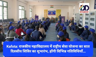 Kafota: राजकीय महाविद्यालय में राष्ट्रीय सेवा योजना के सात दिवसीय शिविर का शुभारंभ, होंगी विभिन्न गतिविधियाँ... ddnewsportal.com