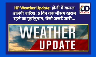 HP Weather Update: होली पर खलल डालेगी बारिश! 5 दिन तक मौसम खराब रहने का पूर्वानुमान, यैलो अलर्ट जारी... ddnewsportal.com