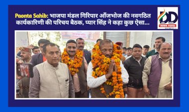 Paonta Sahib: भाजपा मंडल गिरिपार आँजभोज की नवगठित कार्यकारिणी की परिचय बैठक, प्यार सिंह ने कहा कुछ ऐसा... ddnewsportal.com