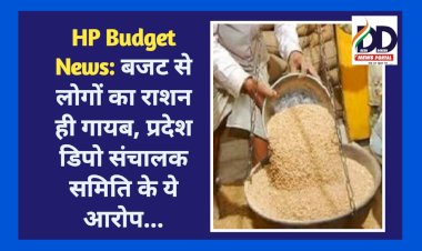 HP Budget News: बजट से लोगों का राशन ही गायब, प्रदेश डिपो संचालक समिति के ये आरोप... ddnewsportal.com