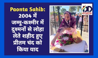 Paonta Sahib: 2004 में जम्मू-कश्मीर में दुश्मनों से लोहा लेते शहीद हुए प्रीतम चंद को किया याद ddnewsportal.com