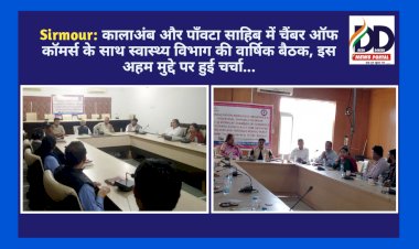 Sirmour: कालाअंब और पाँवटा साहिब में चैंबर ऑफ कॉमर्स के साथ स्वास्थ्य विभाग की वार्षिक बैठक, इस अहम मुद्दे पर हुई चर्चा... ddnewsportal.com