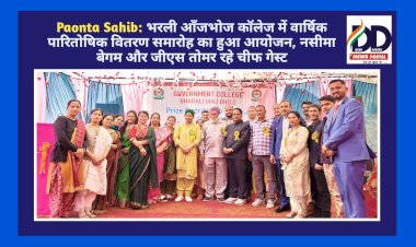 Paonta Sahib: भरली आँजभोज कॉलेज में वार्षिक पारितोषिक वितरण समारोह का हुआ आयोजन  ddnewsportal.com