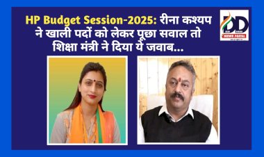 HP Budget Session-2025: रीना कश्यप ने खाली पदों को लेकर पूछा सवाल तो शिक्षा मंत्री ने दिया ये जवाब...  ddnewsportal.com