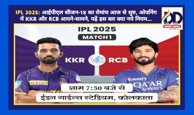 IPL 2025: आईपीएल सीजन-18 का रोमांच आज से शुरु, ओपनिंग में KKR और RCB आपने-सामने ddnewsportal.com