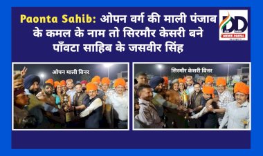 Paonta Sahib: ओपन वर्ग की माली पंजाब के कमल के नाम तो सिरमौर केसरी बने पाँवटा साहिब के जसवीर सिंह  ddnewsportal.com