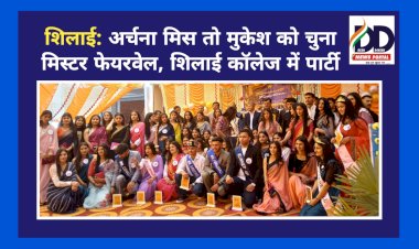 शिलाई: अर्चना मिस तो मुकेश को चुना मिस्टर फेयरवेल, शिलाई कॉलेज में पार्टी ddnewsportal.com