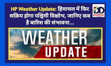 HP Weather Update: हिमाचल में फिर सक्रिय होगा पश्चिमी विक्षोभ, जानिए कब है बारिश की संभावना... ddnewsportal.com