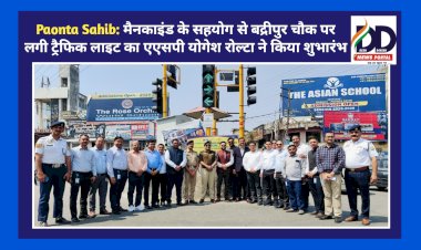 Paonta Sahib: मैनकाइंड के सहयोग से बद्रीपुर चौक पर लगी ट्रैफिक लाइट का एएसपी योगेश रोल्टा ने किया शुभारंभ ddnewsportal.com