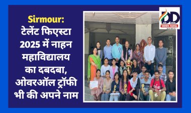 Sirmour: टेलेंट फिएस्टा 2025 में नाहन महाविद्यालय का दबदबा, ओवरऑल ट्रॉफी भी की अपने नाम  ddnewsportal.com