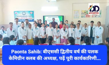 Paonta Sahib: बीएससी द्वितीय वर्ष की पलक केमिग्रीन क्लब की अध्यक्ष, पढ़ें पूरी कार्यकारिणी...  ddnewsportal.com