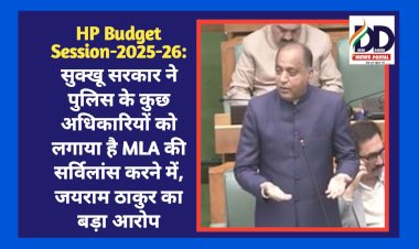 HP Budget Session-2025-26: सुक्खू सरकार ने पुलिस के कुछ अधिकारियों को लगाया है MLA की सर्विलांस करने में, जयराम ठाकुर का बड़ा आरोप ddnewsportal.com