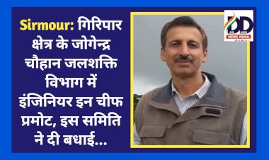 Sirmour: गिरिपार क्षेत्र के जोगेन्द्र चौहान जलशक्ति विभाग में इंजिनियर इन चीफ प्रमोट, इस समिति ने दी बधाई... ddnewsportal.com
