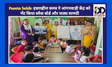 Paonta Sahib: इन्नर व्हील क्लब ने आंगनवाड़ी केंद्र को भेंट किया ब्लैक बोर्ड और पाठ्य सामग्री ddnewsportal.com