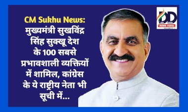 CM Sukhu News: मुख्यमंत्री सुखविंद्र सिंह सुक्खू देश के 100 सबसे प्रभावशाली व्यक्तियों में शामिल, कांग्रेस के ये राष्ट्रीय नेता भी सूची में... ddnewsportal.com