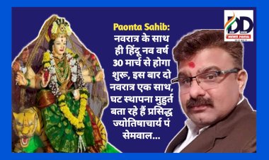 Paonta Sahib: नवरात्र के साथ ही हिंदू नव वर्ष 30 मार्च से होगा शुरू, इस बार दो नवरात्र एक साथ, घट स्थापना मुहुर्त बता रहे हैं प्रसिद्ध ज्योतिषाचार्य पं सेमवाल... ddnewsportal.com