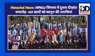 Himachal News: HPNLU शिमला में दूसरा दीक्षांत समारोह- 451 छात्रों को कानून की उपाधियां ddnewsportal.com