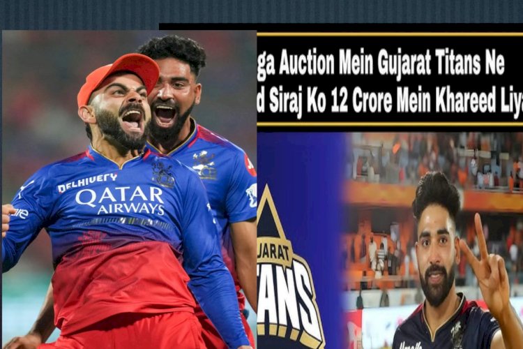 IPL&#45;2025: GT और PBKS के मैच के बाद फैंस ने किया मोहम्मद सिराज को ट्रॉल, सिराज ने कहा मैं करूंगा विराट को आउट... ddnewsportal.com