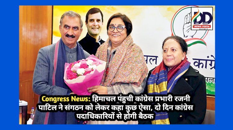 Congress News: हिमाचल पंहुची कांग्रेस प्रभारी रजनी पाटिल ने संगठन को लेकर कहा कुछ ऐसा...  ddnewsportal.com