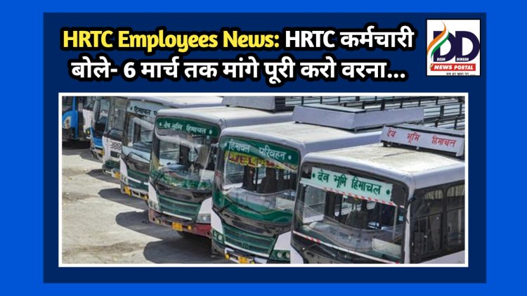 HRTC Employees News: HRTC कर्मचारी बोले- 6 मार्च तक मांगे पूरी करो वरना... ddnewsportal.com