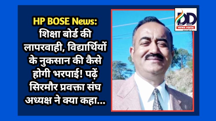 HP BOSE News: शिक्षा बोर्ड की लापरवाही, 10वीं अंग्रेजी के पेपर की गलती से विद्यार्थियों के नुकसान की कैसे होगी भरपाई! पढ़ें सिरमौर प्रवक्ता संघ अध्यक्ष ने क्या कहा... ddnewsportal.com