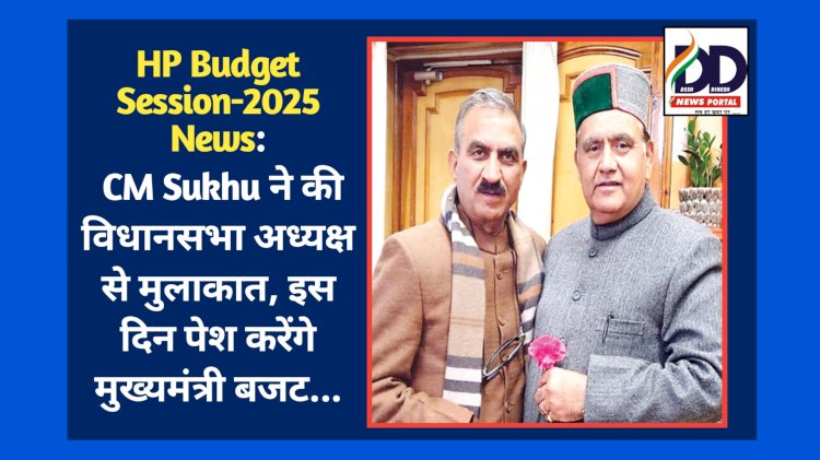 HP Budget Session-2025 News: CM Sukhu ने की विधानसभा अध्यक्ष से मुलाकात, इस दिन पेश करेंगे मुख्यमंत्री बजट...  ddnewsportal.com